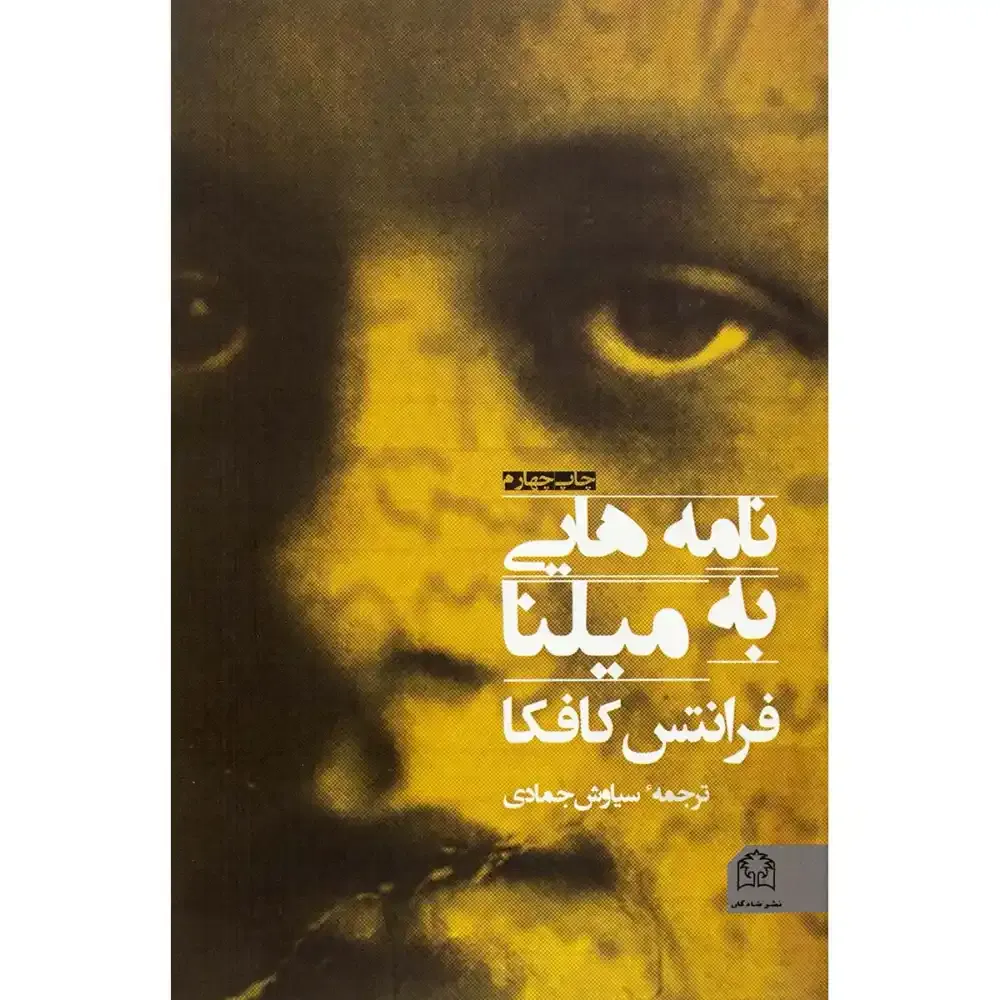 نامه‌هایی به میلنا